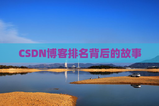 CSDN博客排名背后的故事